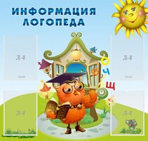 Стенд "Информация логопеда" Вариант 4 - fgospostavki.ru - Александров