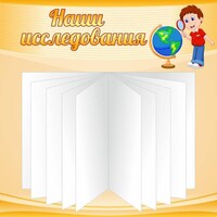 Стенд "Наши исследования" - fgospostavki.ru - Александров