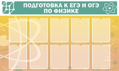 Стенд "Подготовка к ЕГЭ и ОГЭ по физике (10 карманов)" - fgospostavki.ru - Александров
