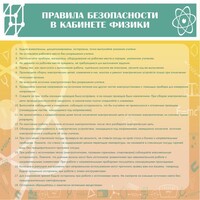 Стенд "Правила безопасности в кабинете физики" - fgospostavki.ru - Александров