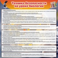 Стенд "Техника безопасности на уроках биологии" Вариант 1 - fgospostavki.ru - Александров