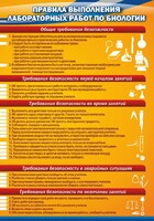 Стенд "Правила выполнения лабораторных работ по биологии" Вариант 2 - fgospostavki.ru - Александров