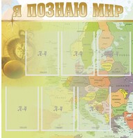 Стенд "Я познаю мир" - fgospostavki.ru - Александров