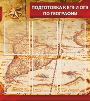 Стенд "Подготовка к ЕГЭ и ОГЭ по географии" Вариант 1 - fgospostavki.ru - Александров