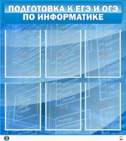 Стенд "Подготовка к ЕГЭ и ОГЭ по информатике (6 карманов)" - fgospostavki.ru - Александров