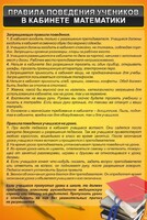 Стенд "Правила поведения в кабинете математики" - fgospostavki.ru - Александров