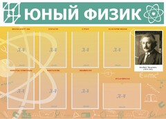 Стенд "Юный физик" Вариант 1 - fgospostavki.ru - Александров