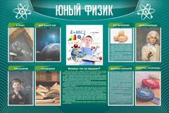Стенд "Юный физик" Вариант 2 - fgospostavki.ru - Александров