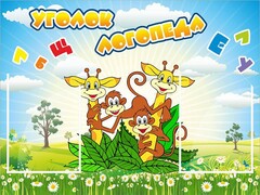 Стенд "Уголок логопеда" Вариант 2 - fgospostavki.ru - Александров