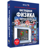 Наглядная физика. Ядерная физика - fgospostavki.ru - Александров