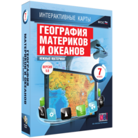 Интерактивные карты. География материков и океанов. 7 класс. Южные материки. - fgospostavki.ru - Александров