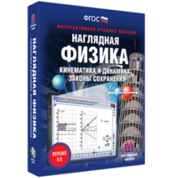 Наглядная физика. Кинематика и динамика. Законы сохранения - fgospostavki.ru - Александров