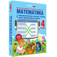 Математика 4 класс. Геометрические фигуры и величины. Текстовые задачи. Пространственные отношения - fgospostavki.ru - Александров