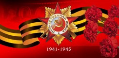 Великая Отечественная война 1941-1945 гг.  - fgospostavki.ru - Александров