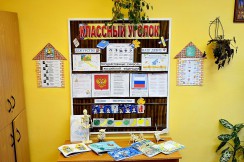  Классные уголки - fgospostavki.ru - Александров