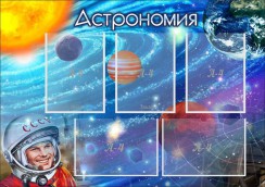 Астрономия - fgospostavki.ru - Александров