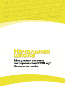 Инструктивно-методические материалы по проведению лабораторных работ c использованием Модульной системы экспериментов PROLog для начальной школы. Версия 2.0 - fgospostavki.ru - Александров