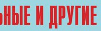 Комплект плакатов "Аварийно-спасательные и другие неотложные работы" (без обложки) - fgospostavki.ru - Александров