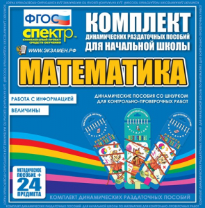 Динамические раздаточные пособия. Математика (шнуровка). Величины. Работа с информацией. - fgospostavki.ru - Александров