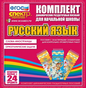 Динамические раздаточные пособия. Русский язык (Эластичные элементы). Слова - иностранцы, Орфографические задачи. - fgospostavki.ru - Александров
