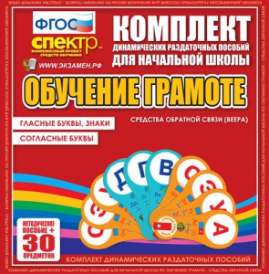 Динамические раздаточные пособия. Обучение грамоте (веера). Гласные буквы, знаки, согласные буквы. - fgospostavki.ru - Александров