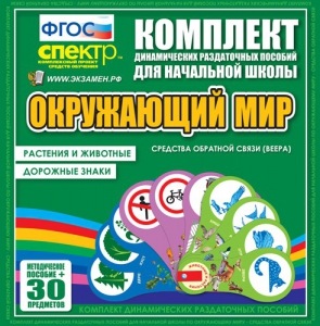 Динамические раздаточные пособия. Окружающий мир (веера). Животные и растения, дорожные знаки. - fgospostavki.ru - Александров