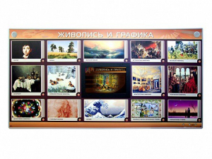Интерактивный электрифицированный стенд "Живопись и графика" - fgospostavki.ru - Александров