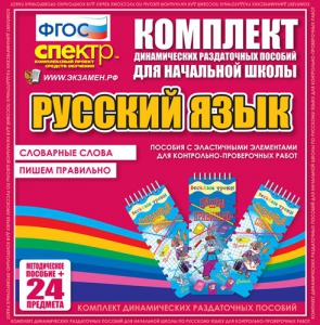 Динамические раздаточные пособия. Русский язык (Эластичные элементы). Словарные слова, пишем правильно. - fgospostavki.ru - Александров