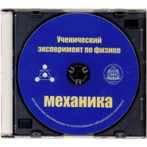 Методические рекомендации по использованию лабораторного комплекта по механике «Ученический эксперимент по физике. Механика» - fgospostavki.ru - Александров