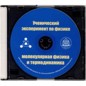Методические рекомендации по использованию лабораторного комплекта по молекулярной физике и термодинамике «Ученический эксперимент по физике. Молекулярная физика и термодинамика» - fgospostavki.ru - Александров