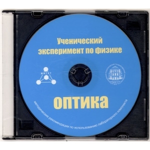 Методические рекомендации по использованию лабораторного комплекта по оптике «Ученический эксперимент по физике. Оптика» - fgospostavki.ru - Александров