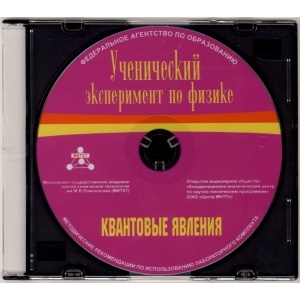 Методические рекомендации по использованию лабораторного комплекта по квантовым явлениям «Ученический эксперимент по физике. Квантовые явления» - fgospostavki.ru - Александров
