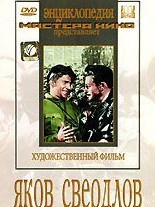 DVD художественный фильм "Яков Свердлов" - fgospostavki.ru - Александров