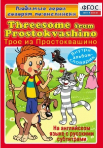 DVD "Любимые герои говорят по-английски. Трое из Простоквашино" - fgospostavki.ru - Александров