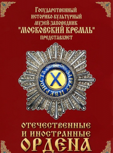 DVD "Отечественные и иностранные ордена" (из коллекций музеев Московского Кремля) - fgospostavki.ru - Александров