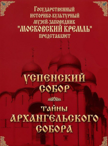 DVD "Московский Кремль: Успенский собор. Тайны Архангельского собора" - fgospostavki.ru - Александров