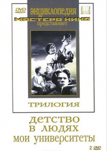 DVD "Трилогия о Горьком (2 диска)" - fgospostavki.ru - Александров