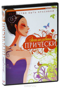 DVD "Эксклюзивные прически" - fgospostavki.ru - Александров