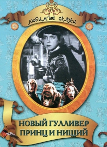 DVD "Принц и нищий, Новый Гулливер" - fgospostavki.ru - Александров