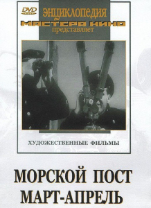 DVD художественный фильм "Морской пост. Март-апрель" - fgospostavki.ru - Александров