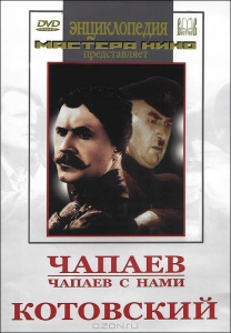 DVD художественный фильм "Чапаев. Чапаев с нами. Котовский" - fgospostavki.ru - Александров