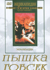 DVD "Пышка. Гобсек (экранизация, по Г.Мопассану, О.Бальзаку)" - fgospostavki.ru - Александров