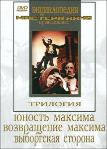 DVD художественный фильм "Трилогия о Максиме" - fgospostavki.ru - Александров