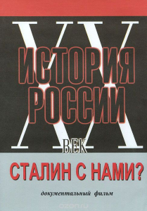 DVD документальный фильм "Сталин с нами?" - fgospostavki.ru - Александров