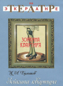 DVD "Зойкина квартира" - fgospostavki.ru - Александров
