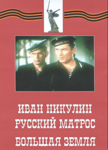 DVD художественный фильм "Иван Никулин - русский матрос. Большая земля" - fgospostavki.ru - Александров