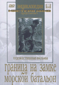 DVD художественный фильм "Граница на замке. Морской батальон" - fgospostavki.ru - Александров
