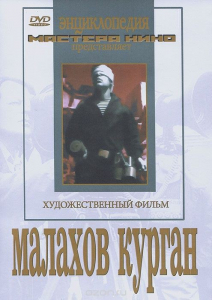 DVD художественный фильм "Малахов курган" - fgospostavki.ru - Александров