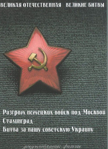 DVD "Великая Отечественная. Великие битвы" - fgospostavki.ru - Александров