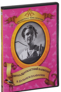 DVD "Пятнадцатилетний капитан. В дальнем плавание" - fgospostavki.ru - Александров